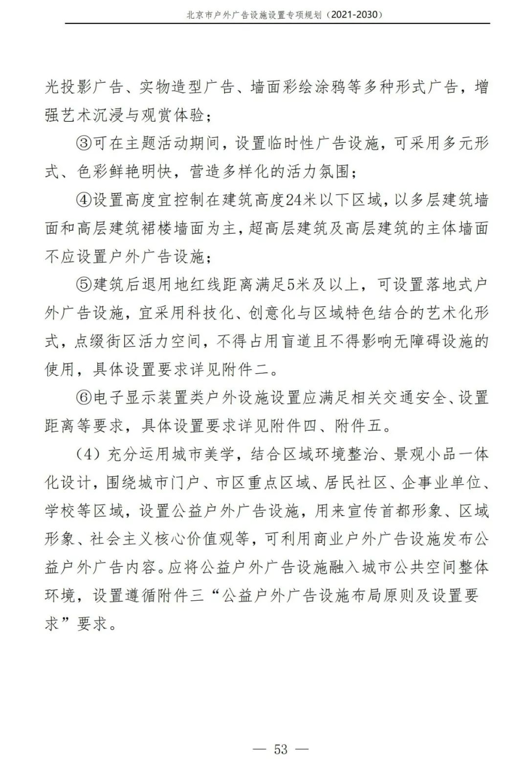 北京市户外广告设施如何设置？专项规划（2021年－2030年）征求意见稿发布