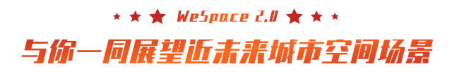 清华与腾讯联合发布“WeSpace 2.0·未来城市空间 2.0”报告,与你一同展望近未来城市空间场景 清华与腾讯联合发布“WeSpace 2.0·未来城市空间 2.0”报告,与你一同展望近未来城市空间场景
