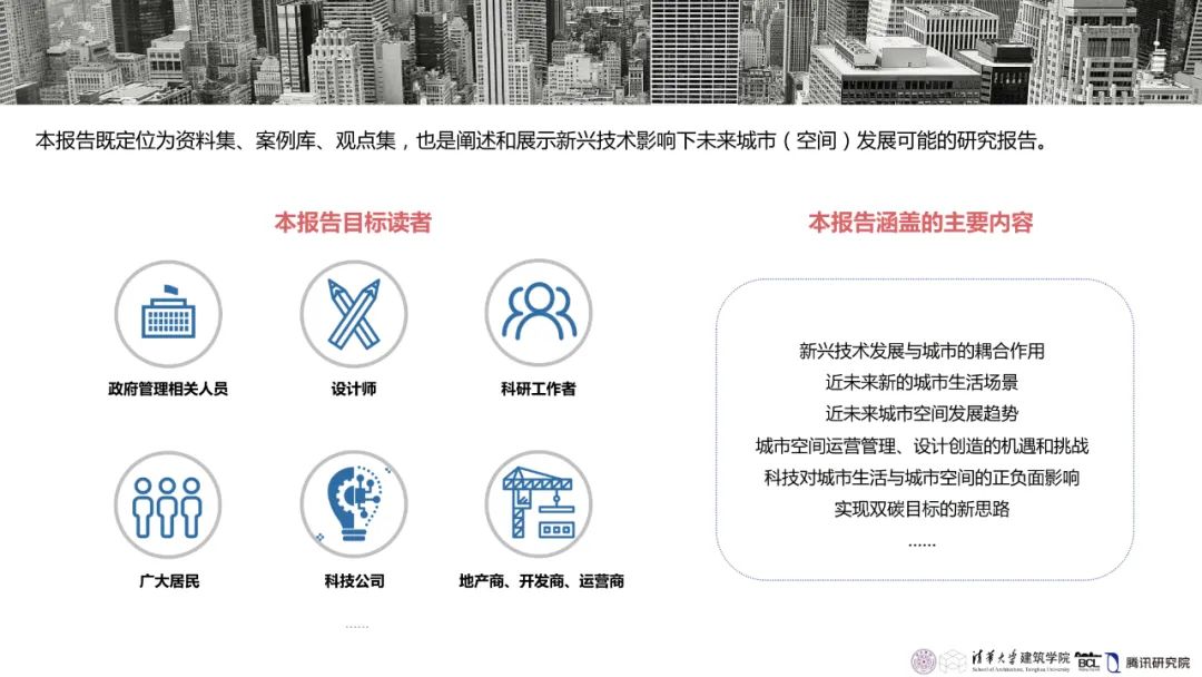 清华与腾讯联合发布“WeSpace 2.0·未来城市空间 2.0”报告，与你一同展望近未来城市空间场景