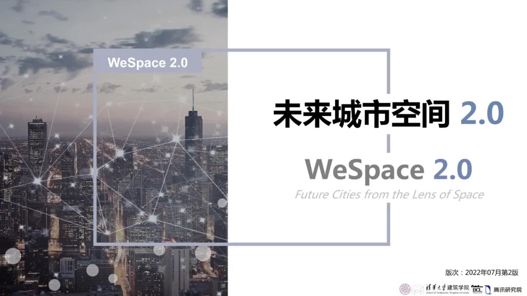 清华与腾讯联合发布“WeSpace 2.0·未来城市空间 2.0”报告，与你一同展望近未来城市空间场景