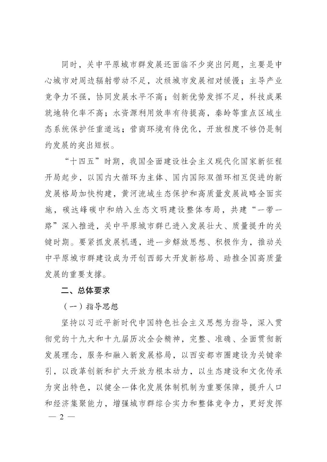 发改委印发《关中平原城市群建设“十四五”实施方案》
