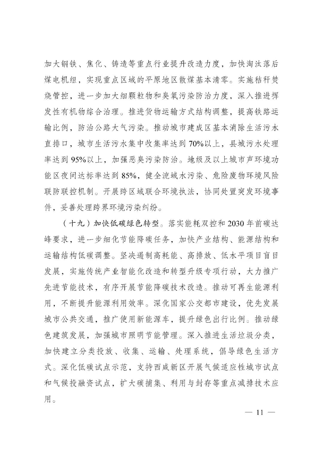 发改委印发《关中平原城市群建设“十四五”实施方案》