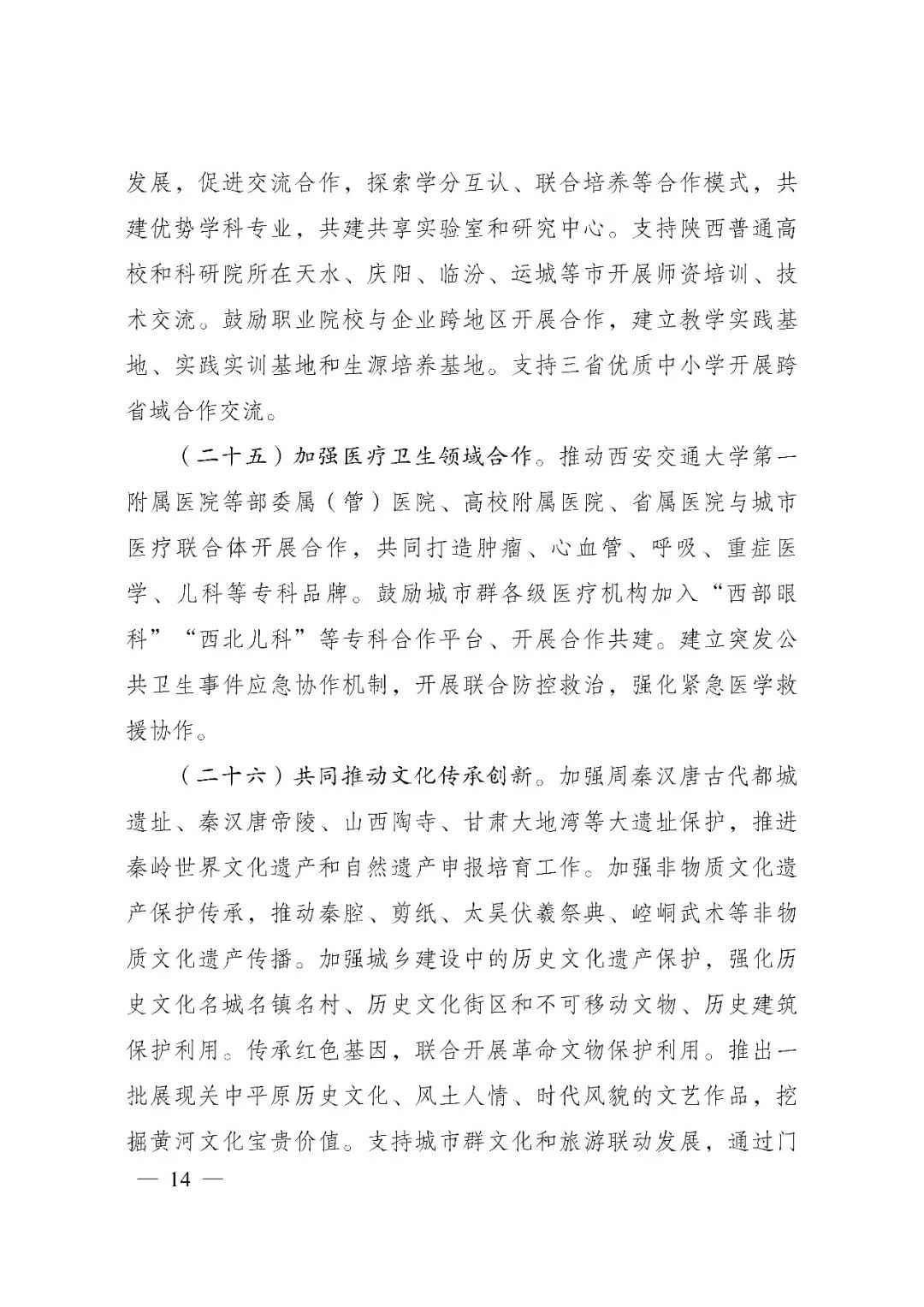 发改委印发《关中平原城市群建设“十四五”实施方案》