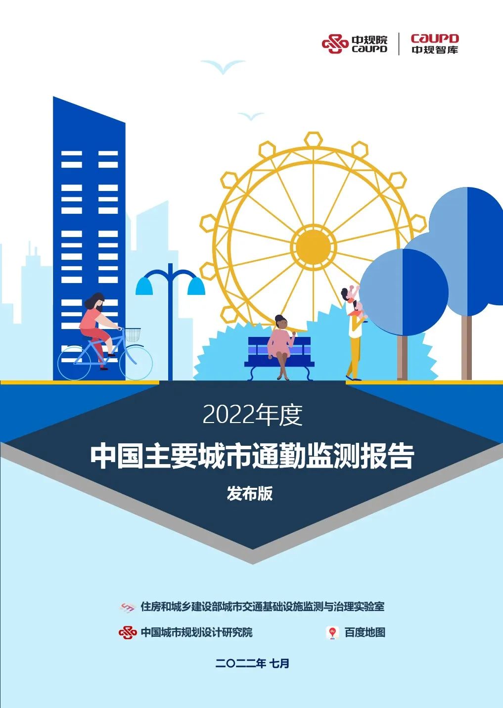 中规智库 | 《2022年度中国主要城市通勤监测报告》发布会暨中规院城市交通研究分院成立40周年活动 中规智库 | 《2022年度中国主要城市通勤监测报告》发布会暨中规院城市交通研究分院成立40周年活动