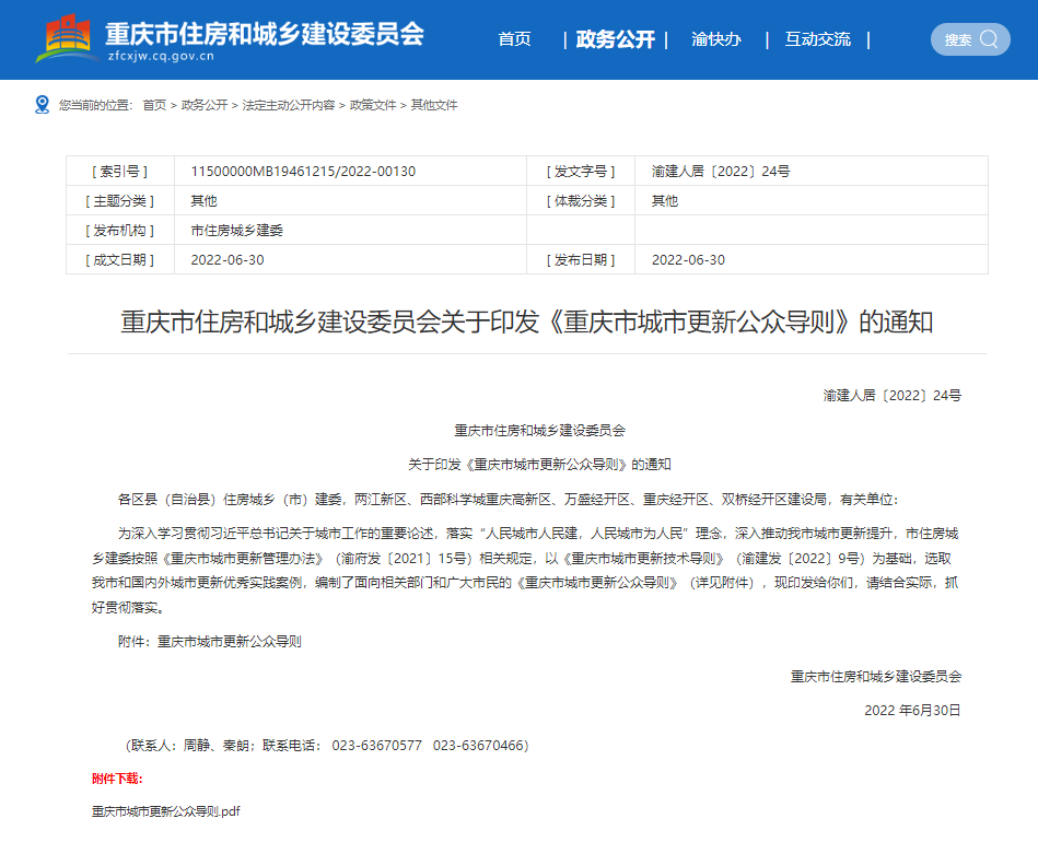 你了解重庆城市更新吗？《重庆市城市更新公众导则》告诉你