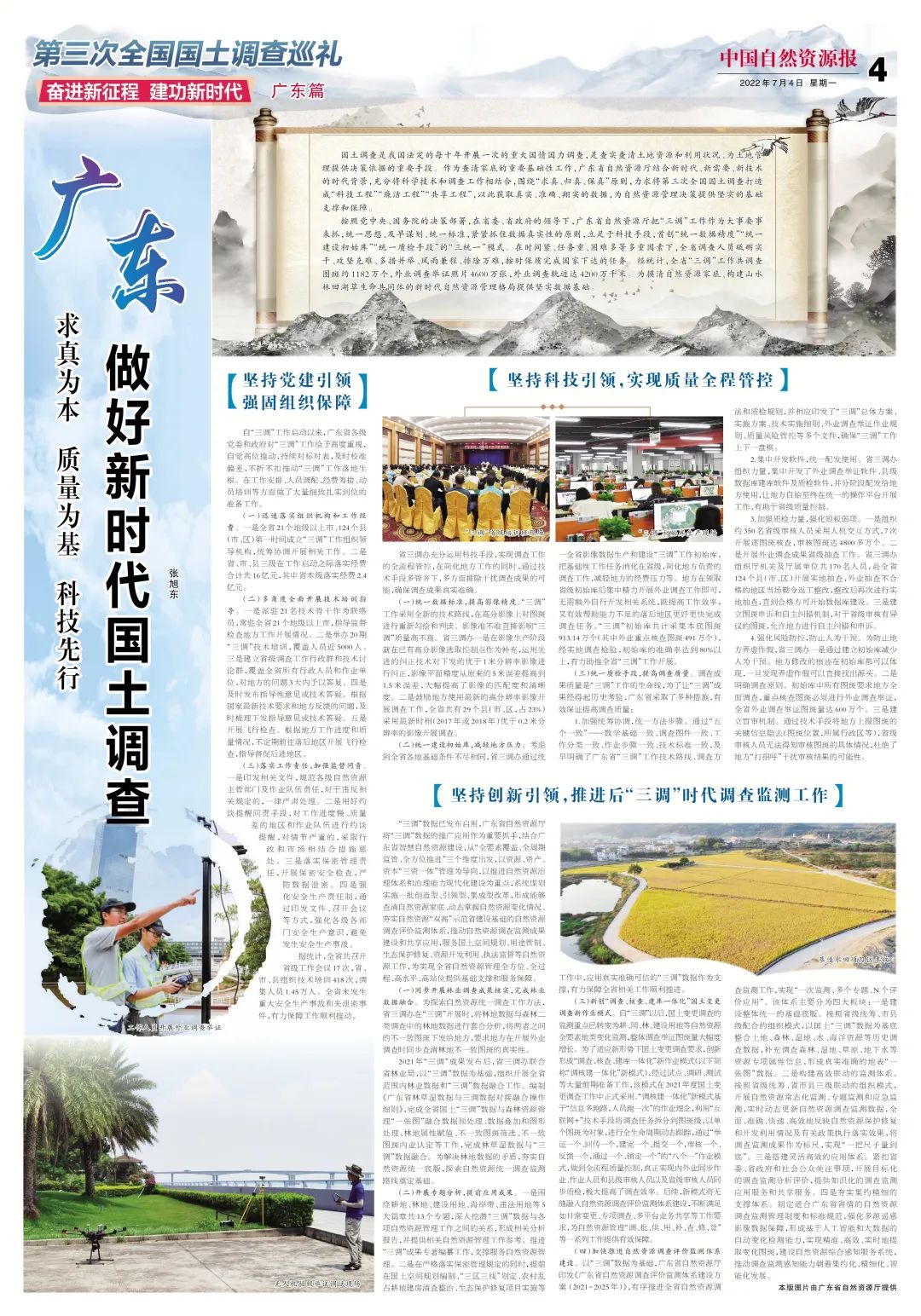 广东：做好新时代国土调查