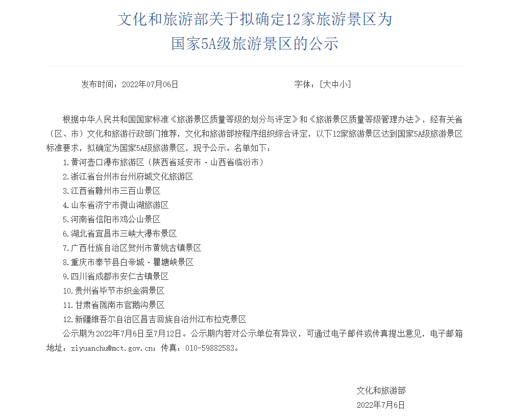 12家!国家5A级景区拟上新 12家!国家5A级景区拟上新