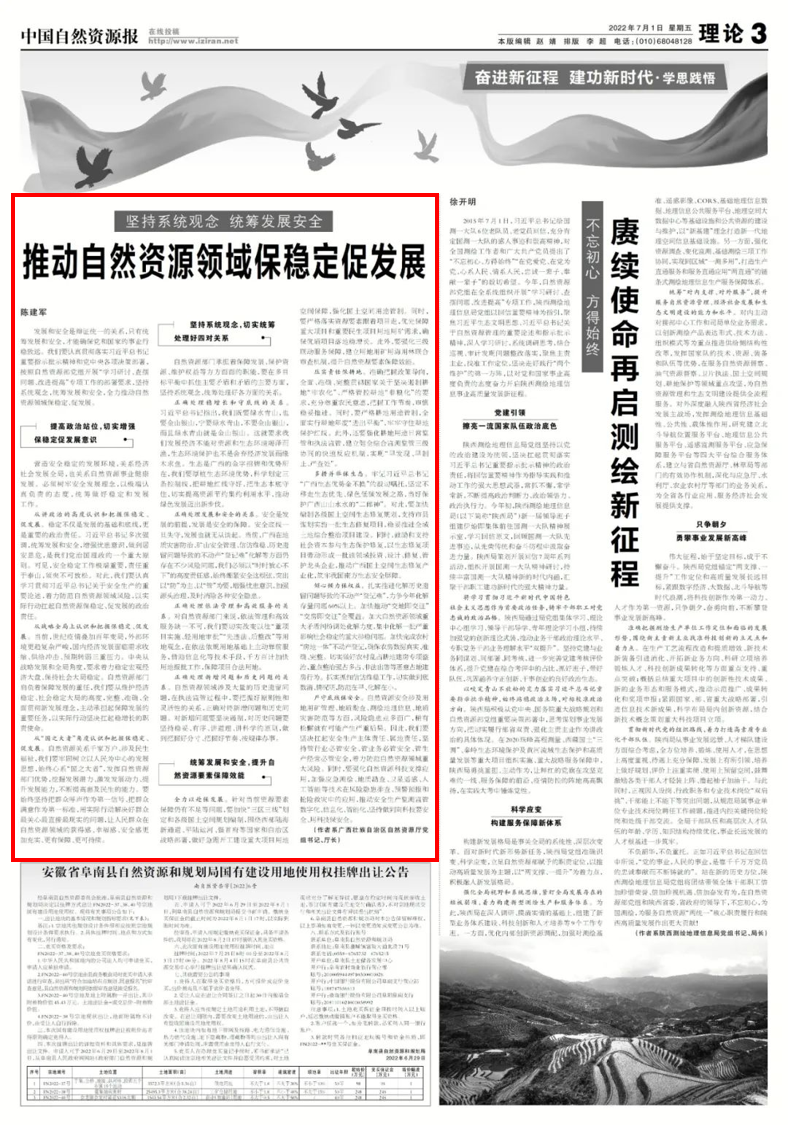 坚持系统观念 统筹发展安全 推动自然资源领域保稳定促发展