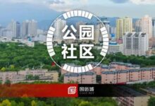 未来公园社区如何建设?成都市发布《成都市未来公园社区建设导则(2022年版)》-规划问道