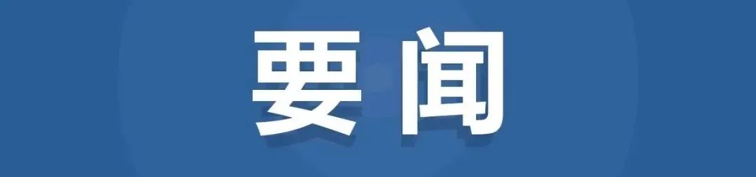 住建部等三部门发文进一步规范城市内涝防治信息发布工作 住建部等三部门发文进一步规范城市内涝防治信息发布工作
