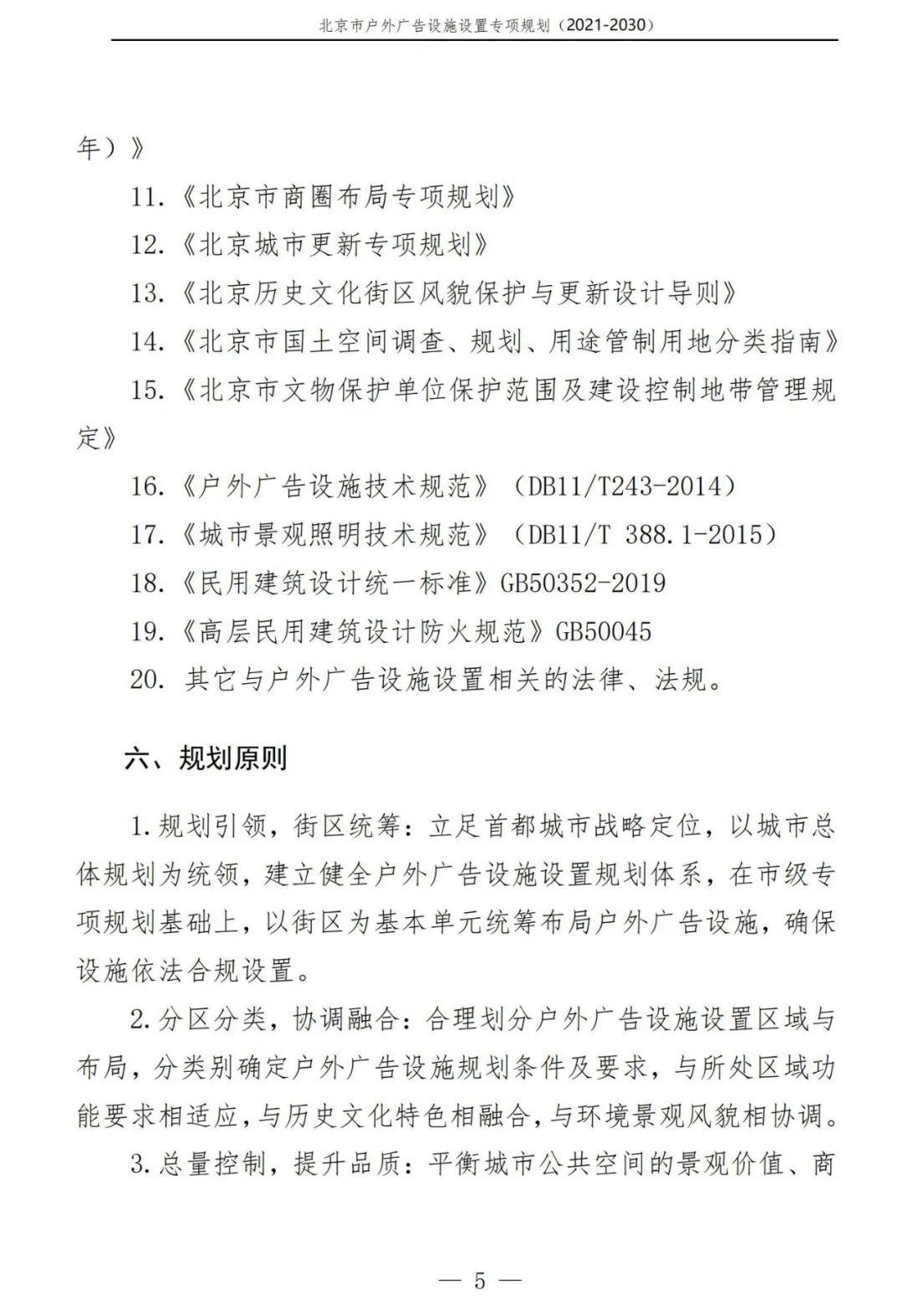 北京市户外广告设施如何设置？专项规划（2021年－2030年）征求意见稿发布