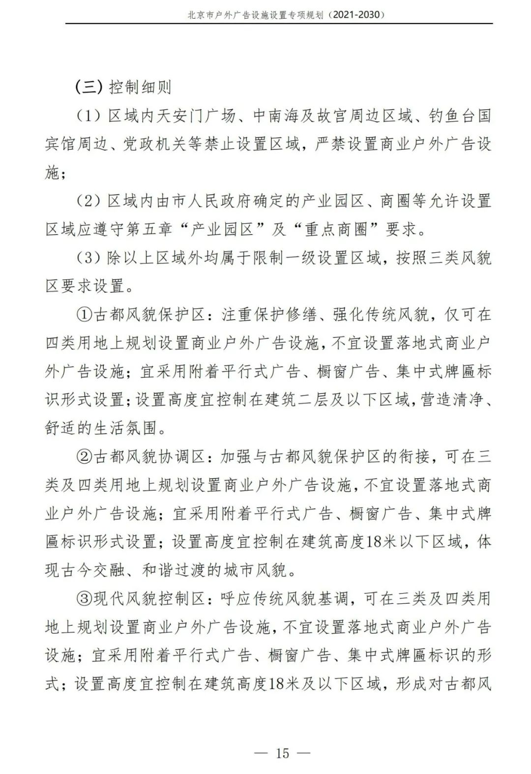 北京市户外广告设施如何设置？专项规划（2021年－2030年）征求意见稿发布