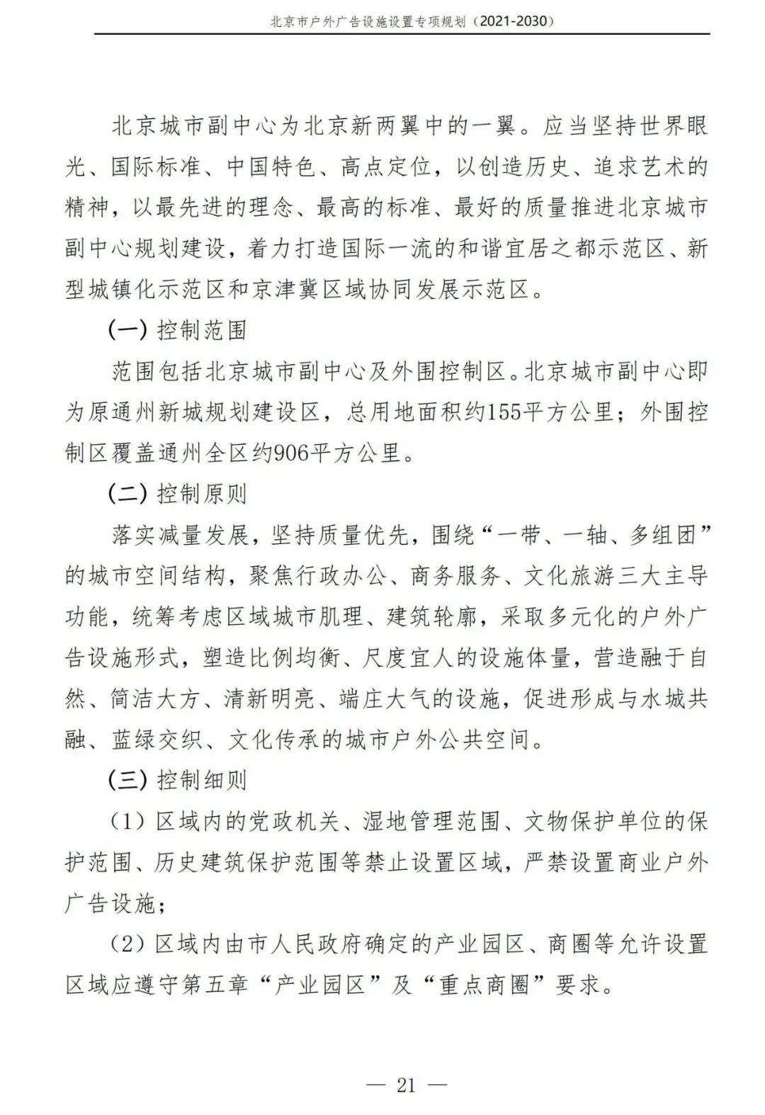 北京市户外广告设施如何设置？专项规划（2021年－2030年）征求意见稿发布