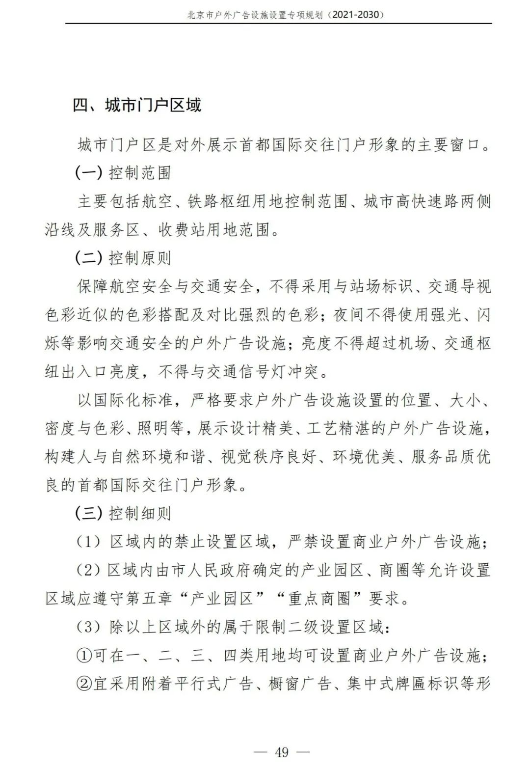 北京市户外广告设施如何设置？专项规划（2021年－2030年）征求意见稿发布
