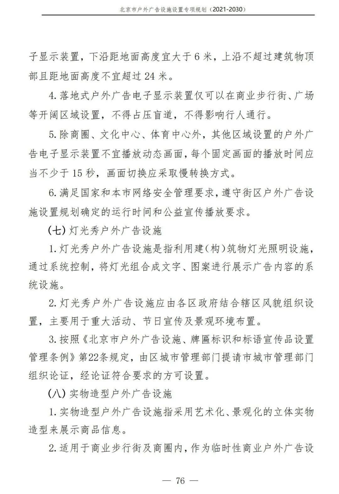 北京市户外广告设施如何设置？专项规划（2021年－2030年）征求意见稿发布