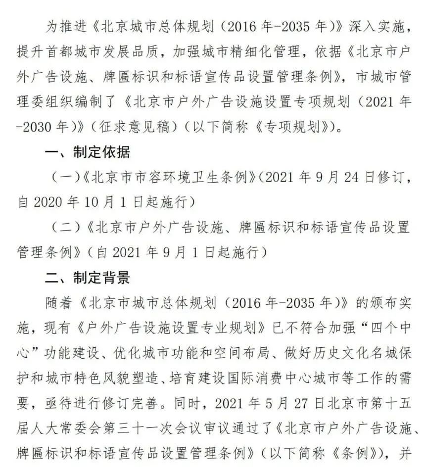北京市户外广告设施如何设置？专项规划（2021年－2030年）征求意见稿发布