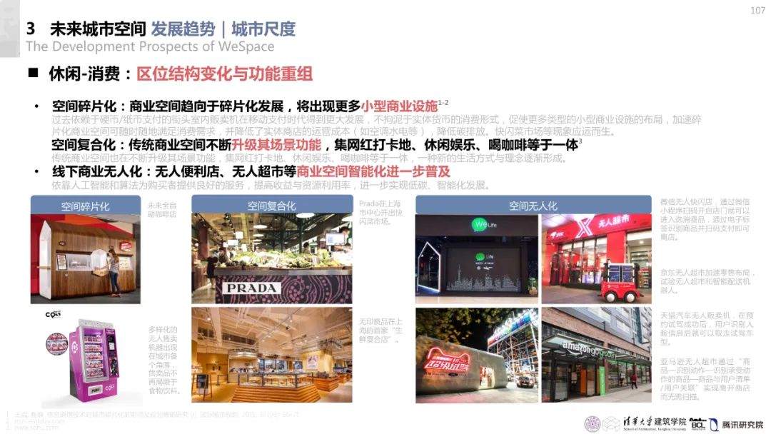清华与腾讯联合发布“WeSpace 2.0·未来城市空间 2.0”报告，与你一同展望近未来城市空间场景