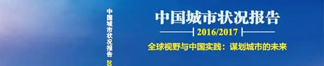 荐书 | 《中国城市状况报告 2020/2021》中英文版 荐书 | 《中国城市状况报告 2020/2021》中英文版