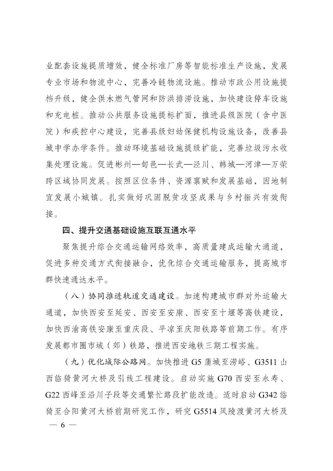 发改委印发《关中平原城市群建设“十四五”实施方案》