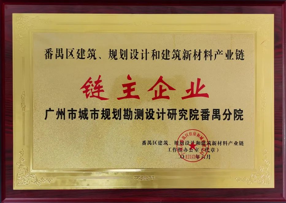 番禺分院成为区建筑、规划设计和建筑新材料产业链链主企业｜GZPI日志