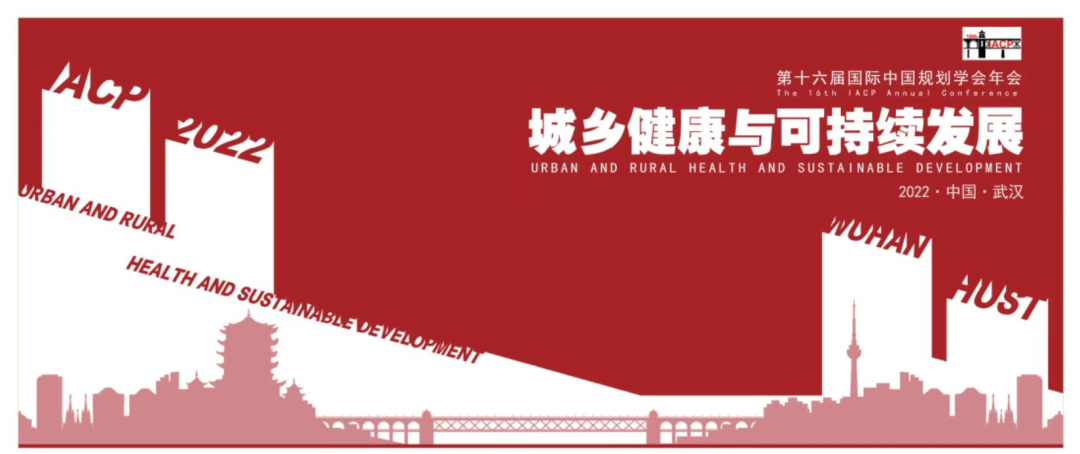【学术动态】共探城乡健康与可持续发展，共谋规划学科高质量建设 ——第十六届国际中国规划学会（IACP）年会成功举办
