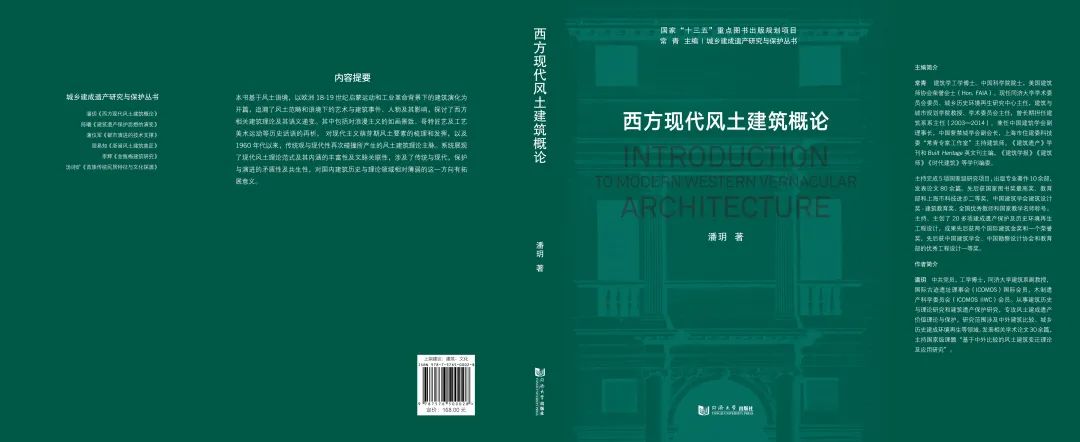 图书资讯丨西方现代风土建筑概论 图书资讯丨西方现代风土建筑概论
