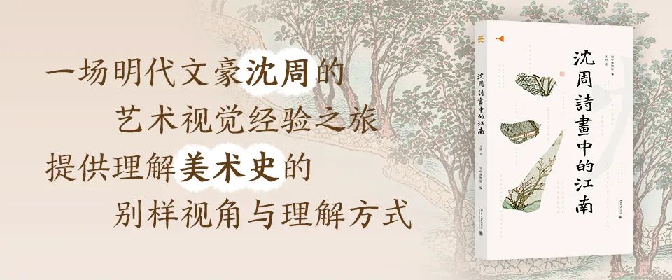 图书资讯丨沈周诗画中的江南 图书资讯丨沈周诗画中的江南