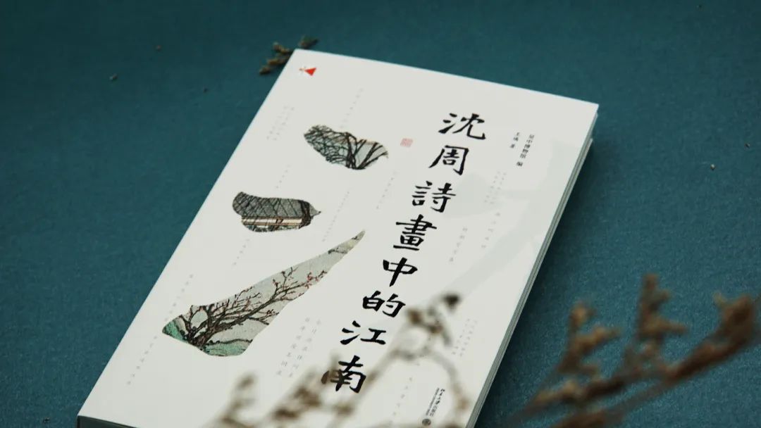 图书资讯丨沈周诗画中的江南