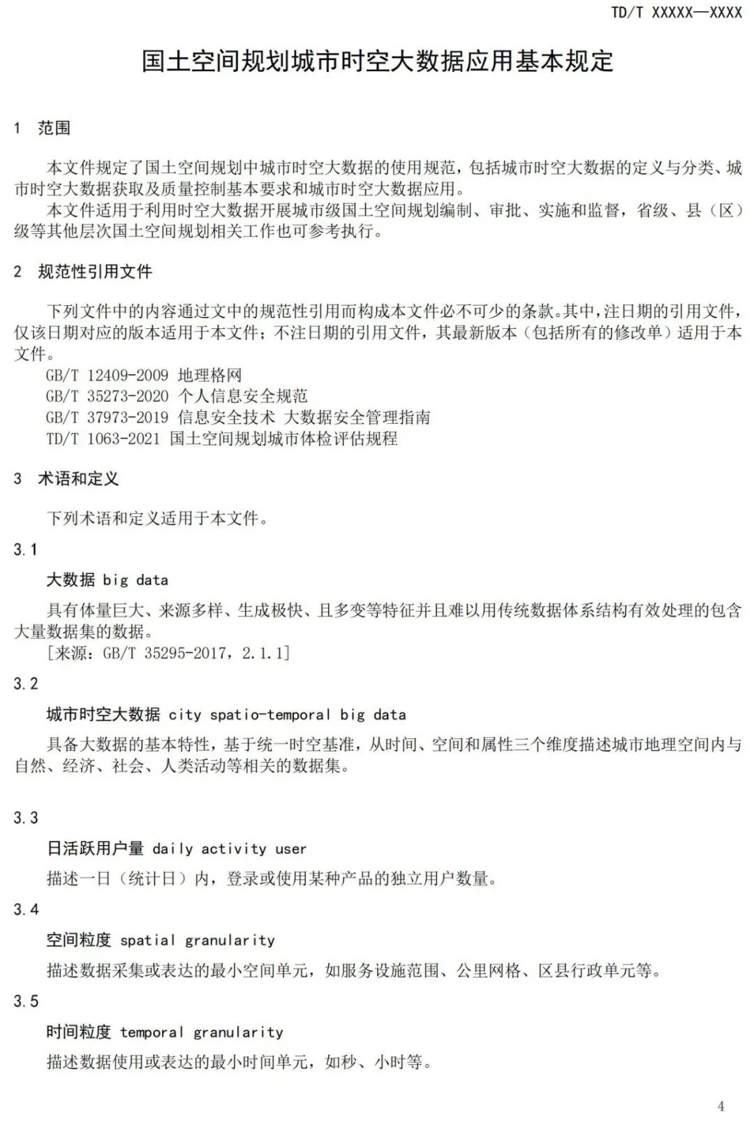 征求意见：国土空间规划城市时空大数据应用基本规定