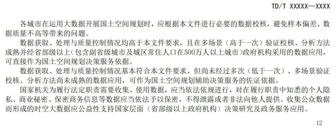 征求意见：国土空间规划城市时空大数据应用基本规定