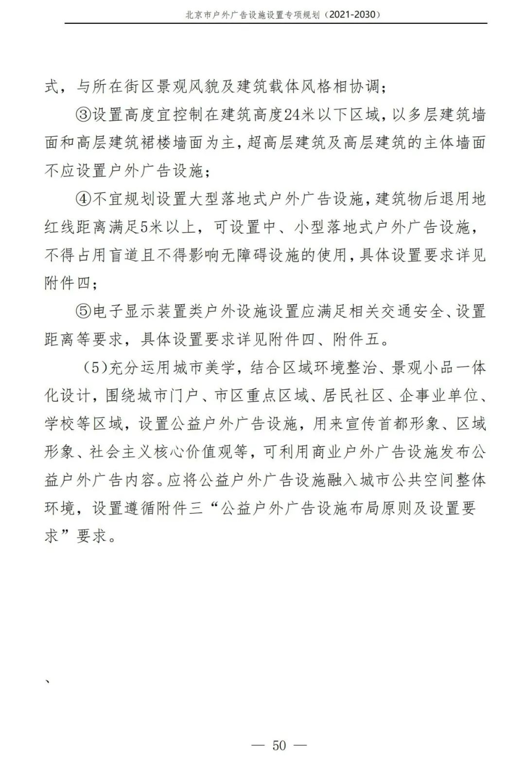 北京市户外广告设施如何设置？专项规划（2021年－2030年）征求意见稿发布