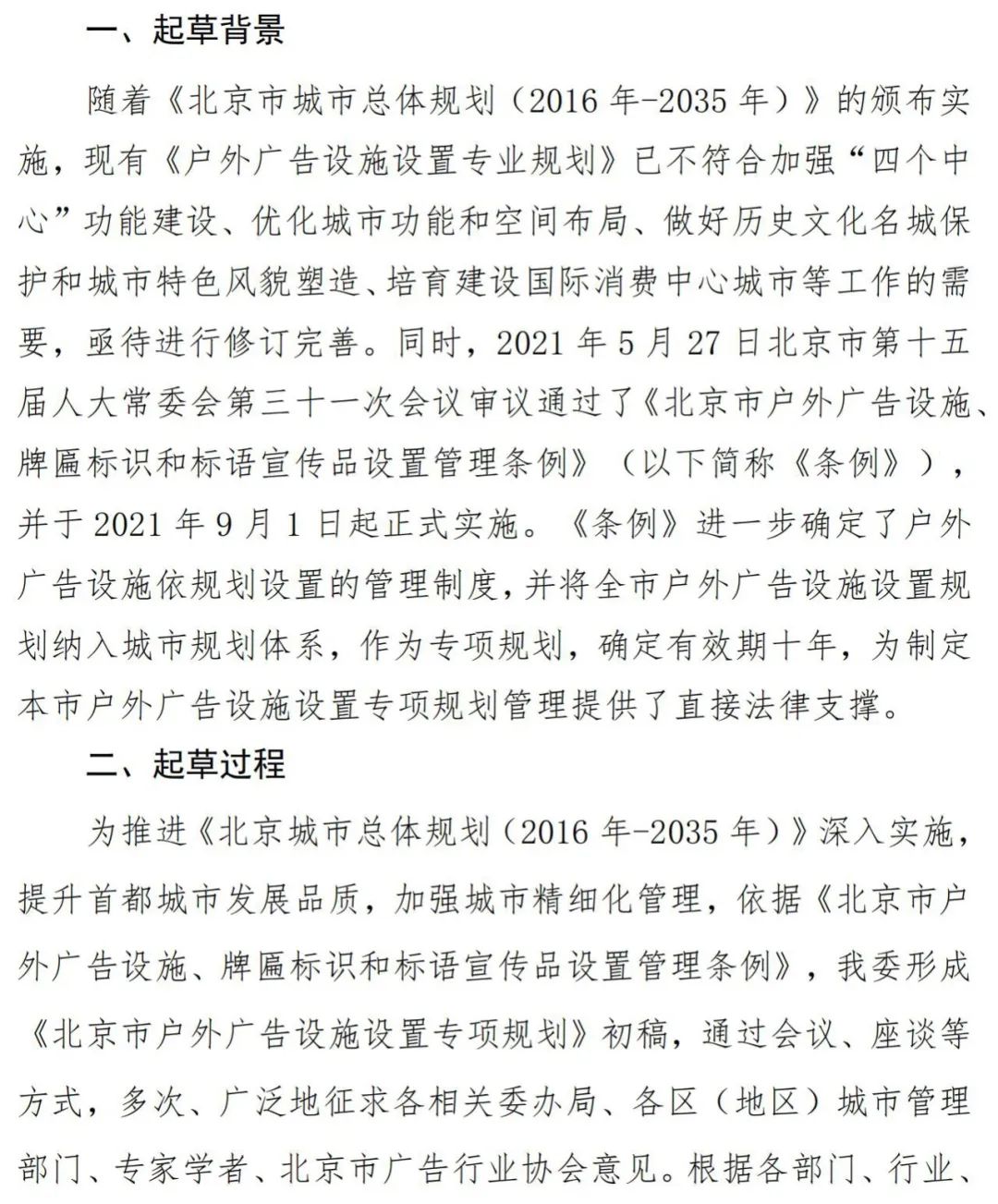 北京市户外广告设施如何设置？专项规划（2021年－2030年）征求意见稿发布