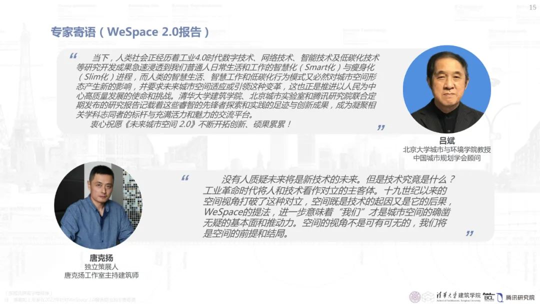 清华与腾讯联合发布“WeSpace 2.0·未来城市空间 2.0”报告，与你一同展望近未来城市空间场景