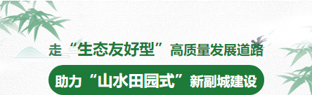 市规划资源局高淳分局:走“生态友好型”高质量发展道路 助力“山水田园式”新副城建设 市规划资源局高淳分局:走“生态友好型”高质量发展道路 助力“山水田园式”新副城建设
