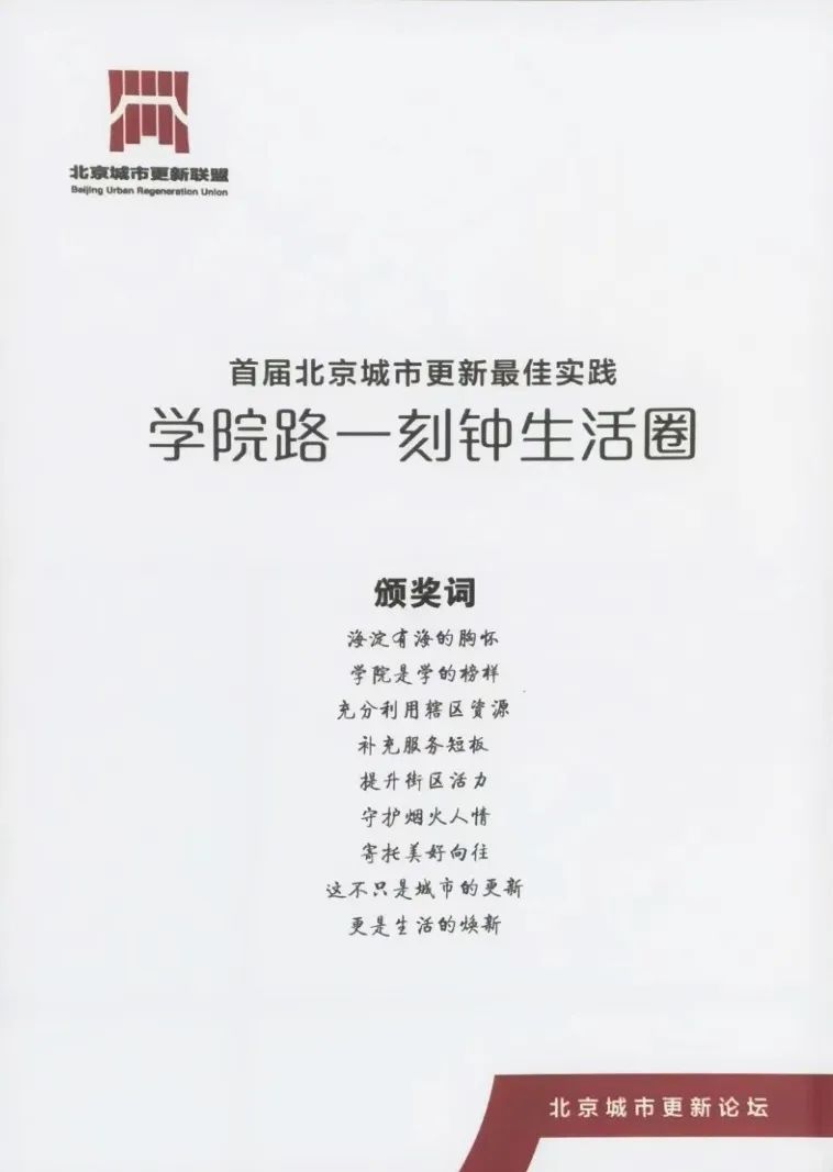学院路一刻钟生活圈实践项目 | 北京城市更新“最佳实践” 学院路一刻钟生活圈实践项目 | 北京城市更新“最佳实践”