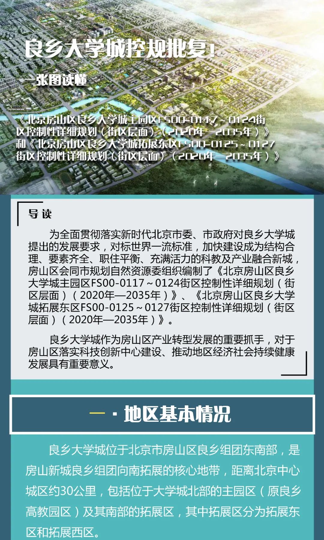 一图读懂 | 良乡大学城控规批复