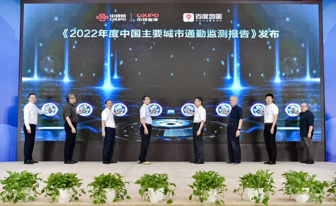 中规智库 | 《2022年度中国主要城市通勤监测报告》发布会暨中规院城市交通研究分院成立40周年活动 中规智库 | 《2022年度中国主要城市通勤监测报告》发布会暨中规院城市交通研究分院成立40周年活动