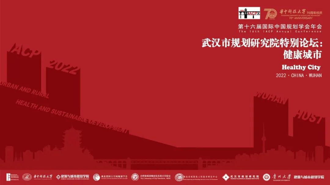 【学术动态】共探城乡健康与可持续发展，共谋规划学科高质量建设 ——第十六届国际中国规划学会（IACP）年会成功举办