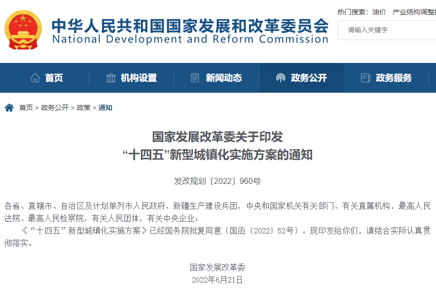 “十四五”新型城镇化实施方案印发