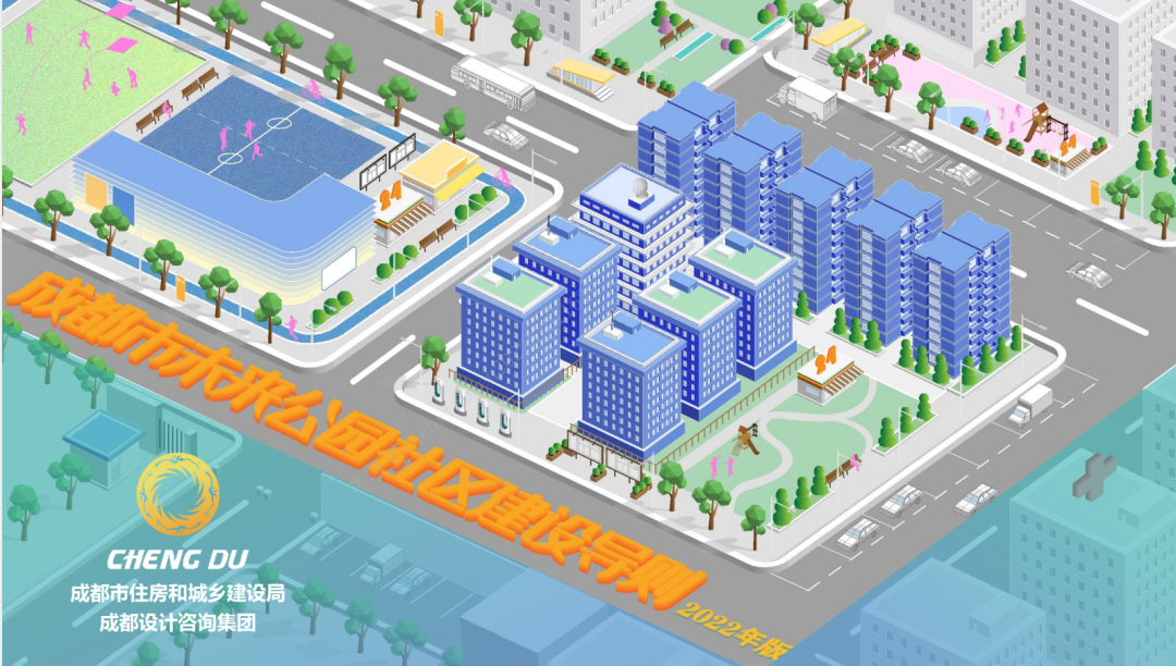 未来公园社区如何建设？成都市发布《成都市未来公园社区建设导则（2022年版）》