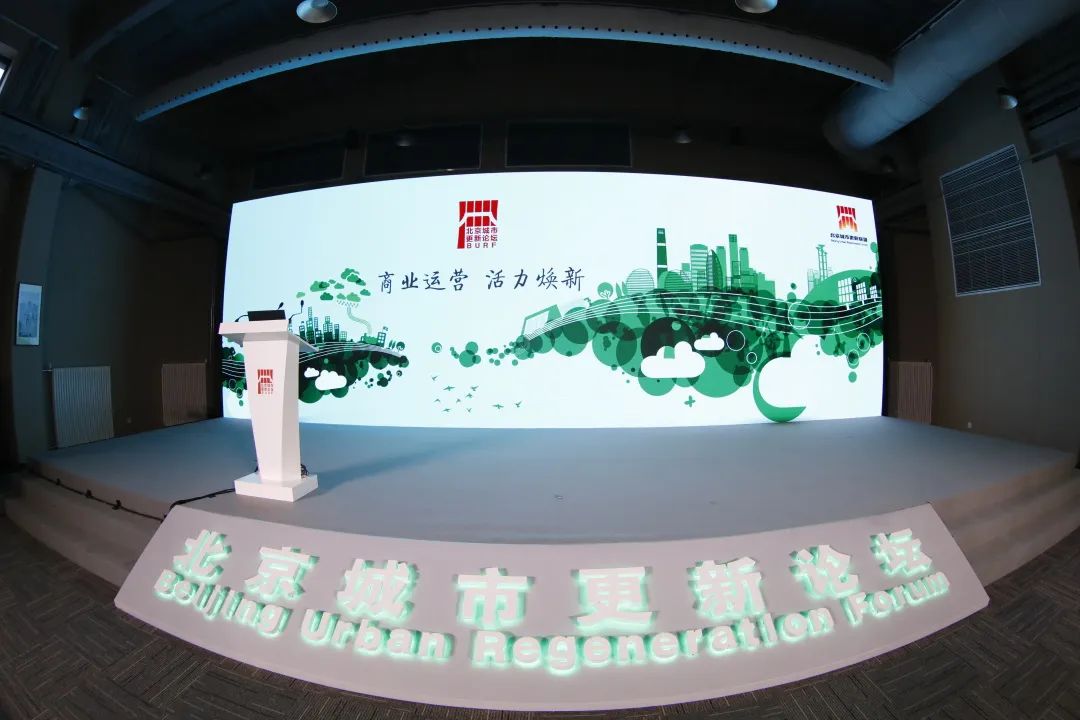 首届北京城市更新论坛——分论坛二:商业运营、活力换新 首届北京城市更新论坛——分论坛二:商业运营、活力换新