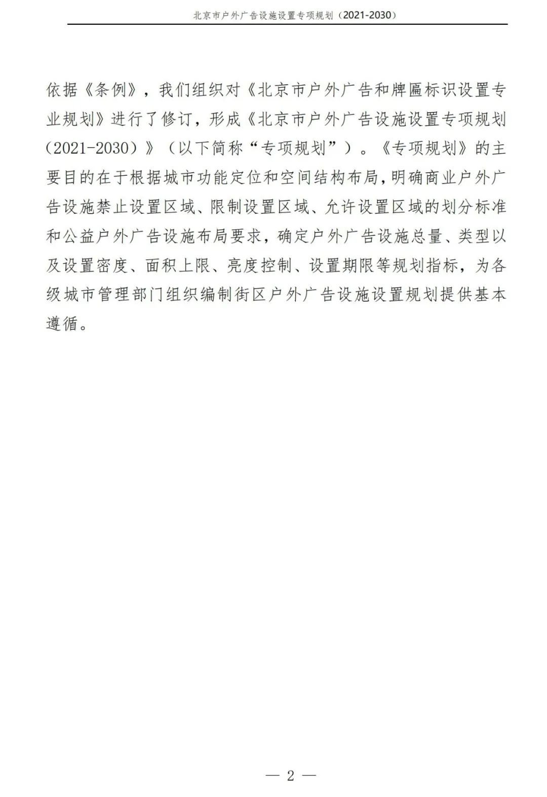 北京市户外广告设施如何设置？专项规划（2021年－2030年）征求意见稿发布