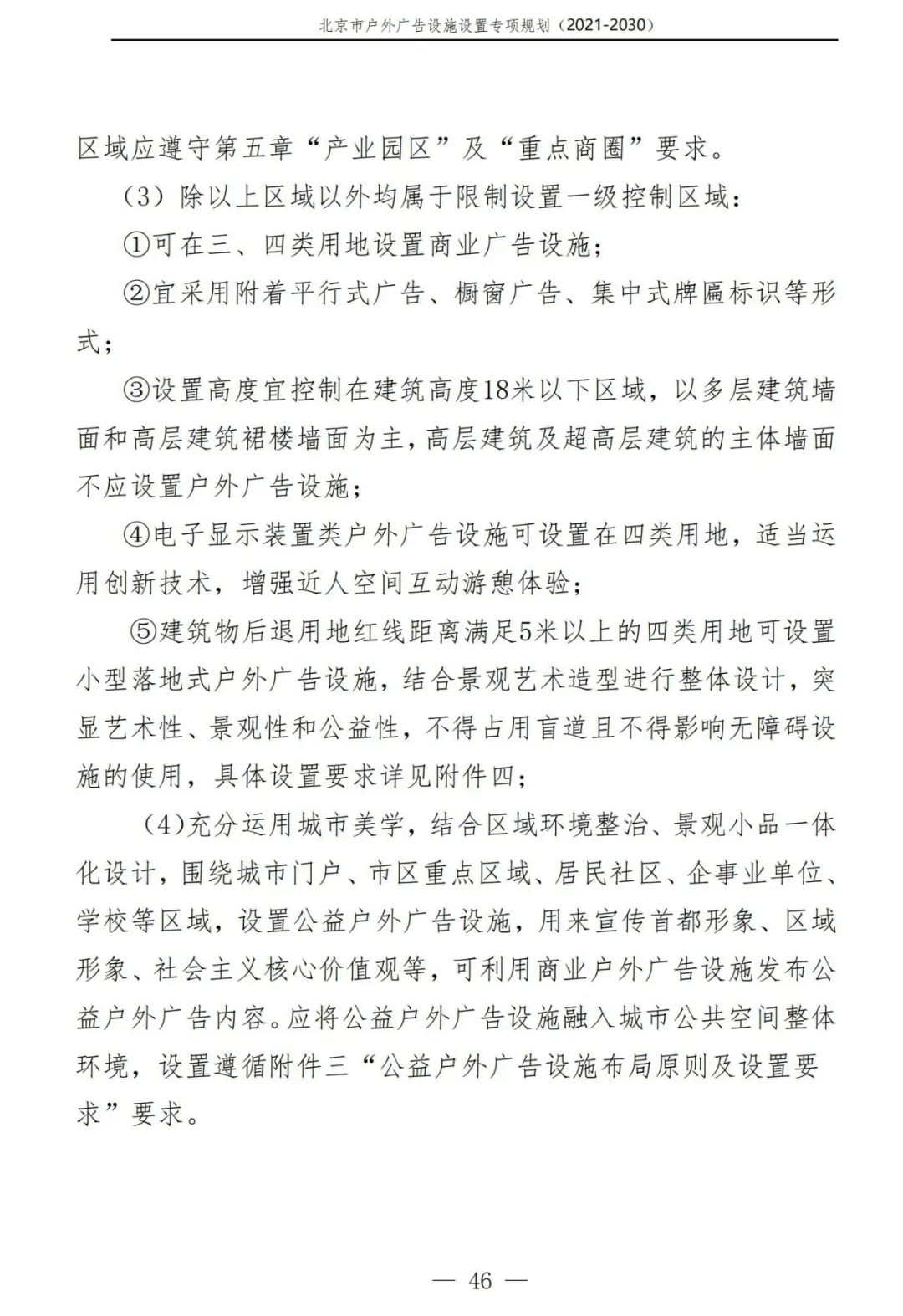 北京市户外广告设施如何设置？专项规划（2021年－2030年）征求意见稿发布