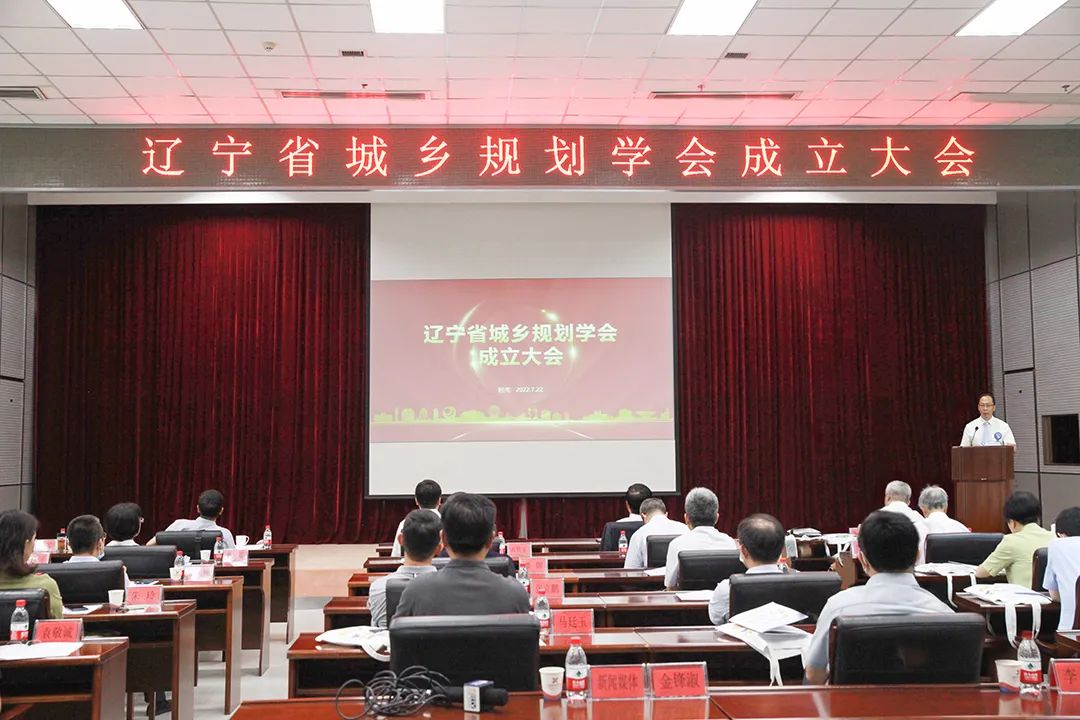 辽宁省城乡规划学会成立大会暨第一届一次会员大会和一次理事会在沈阳召开 辽宁省城乡规划学会成立大会暨第一届一次会员大会和一次理事会在沈阳召开