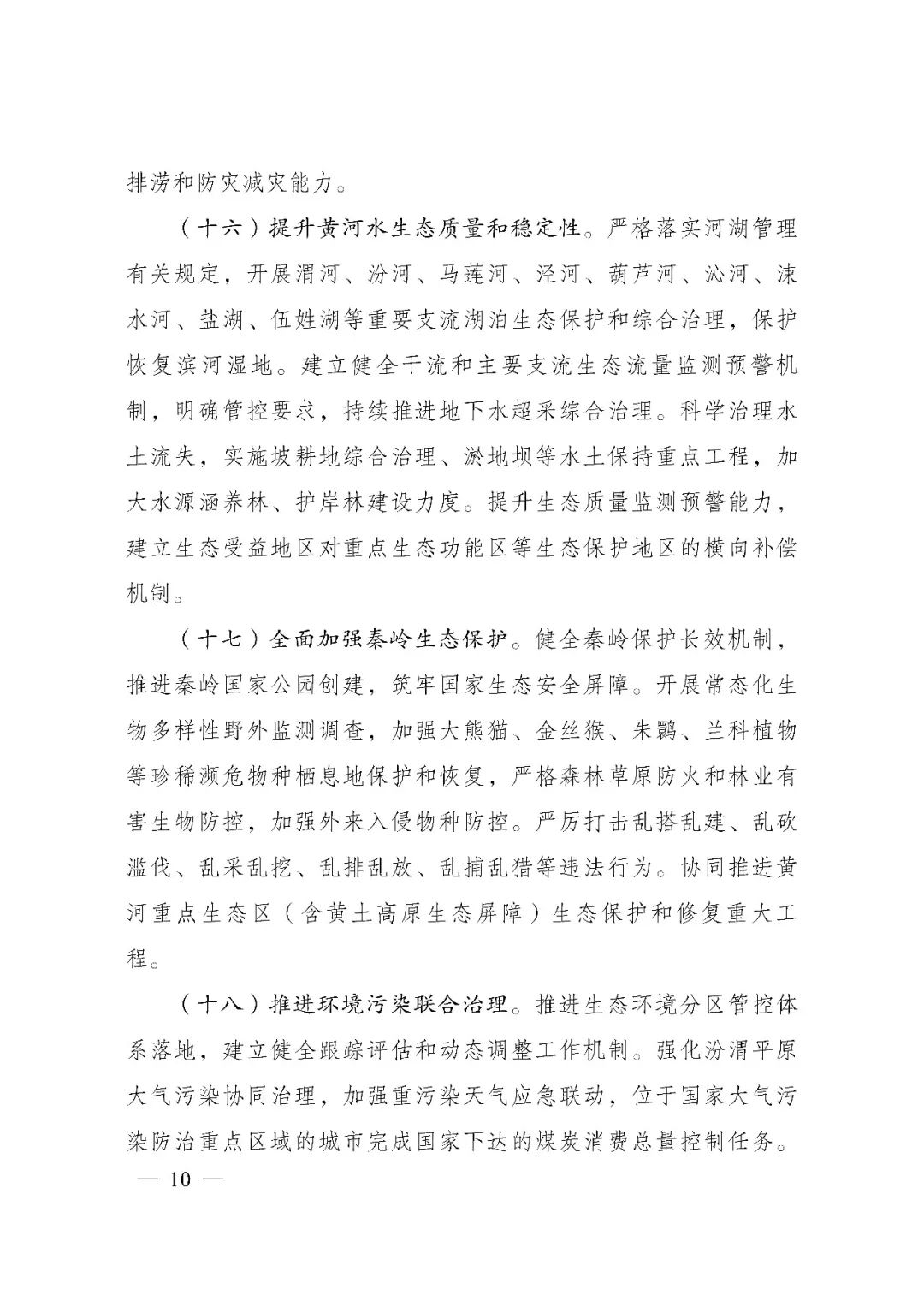 发改委印发《关中平原城市群建设“十四五”实施方案》