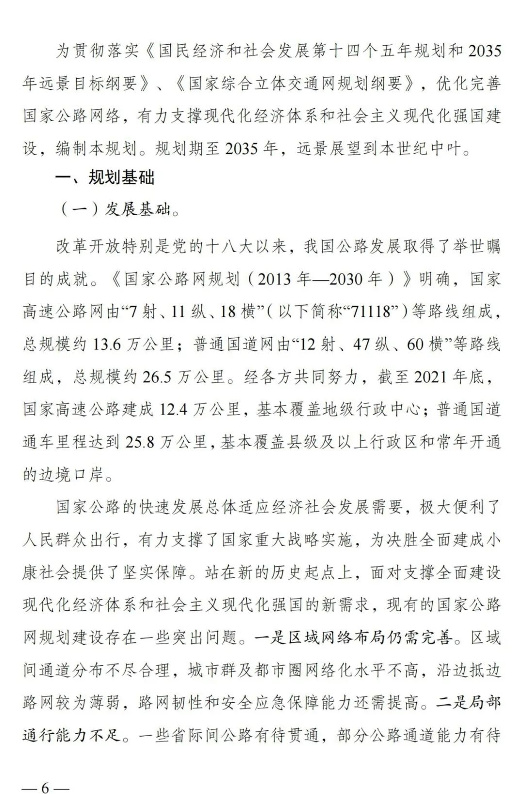 总规模约46.1万公里，新一轮国家公路网规划出炉