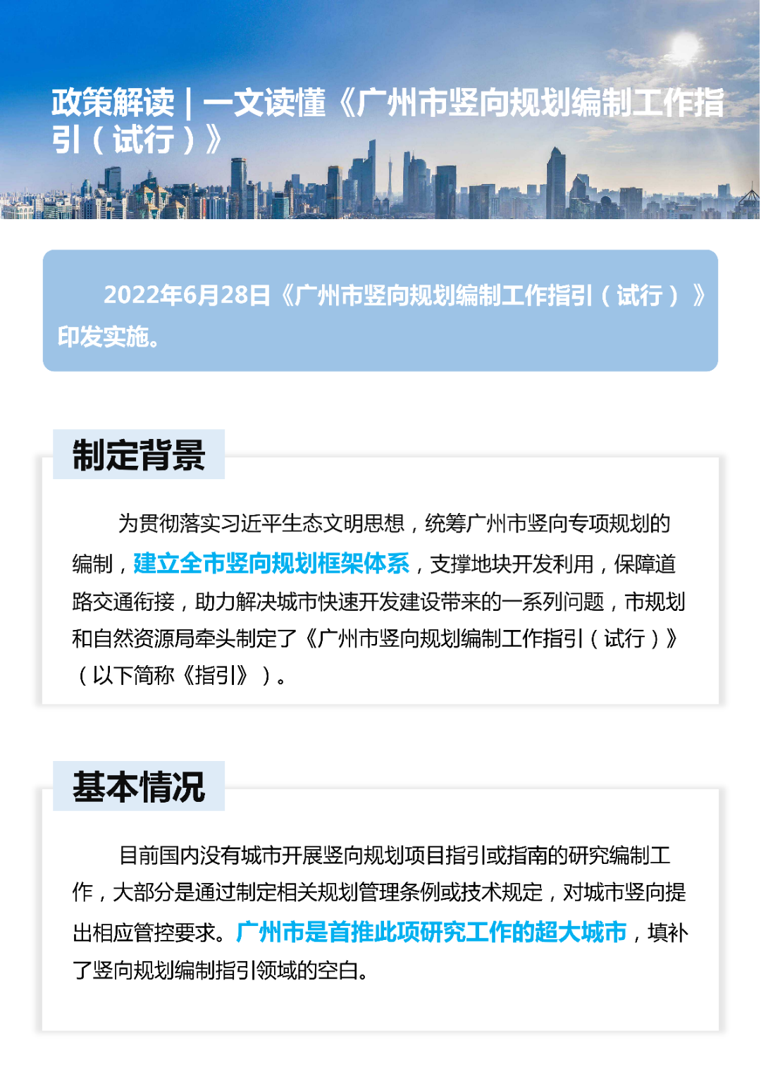 构建“总体规划-详细规划-实施性规划”三级规划的竖向专项规划体系！一图读懂《广州市竖向规划编制工作指引（试行）》