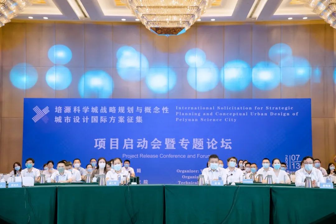 培源科学城战略规划与概念性城市设计国际方案征集项目启动会暨专题论坛成功举办 培源科学城战略规划与概念性城市设计国际方案征集项目启动会暨专题论坛成功举办