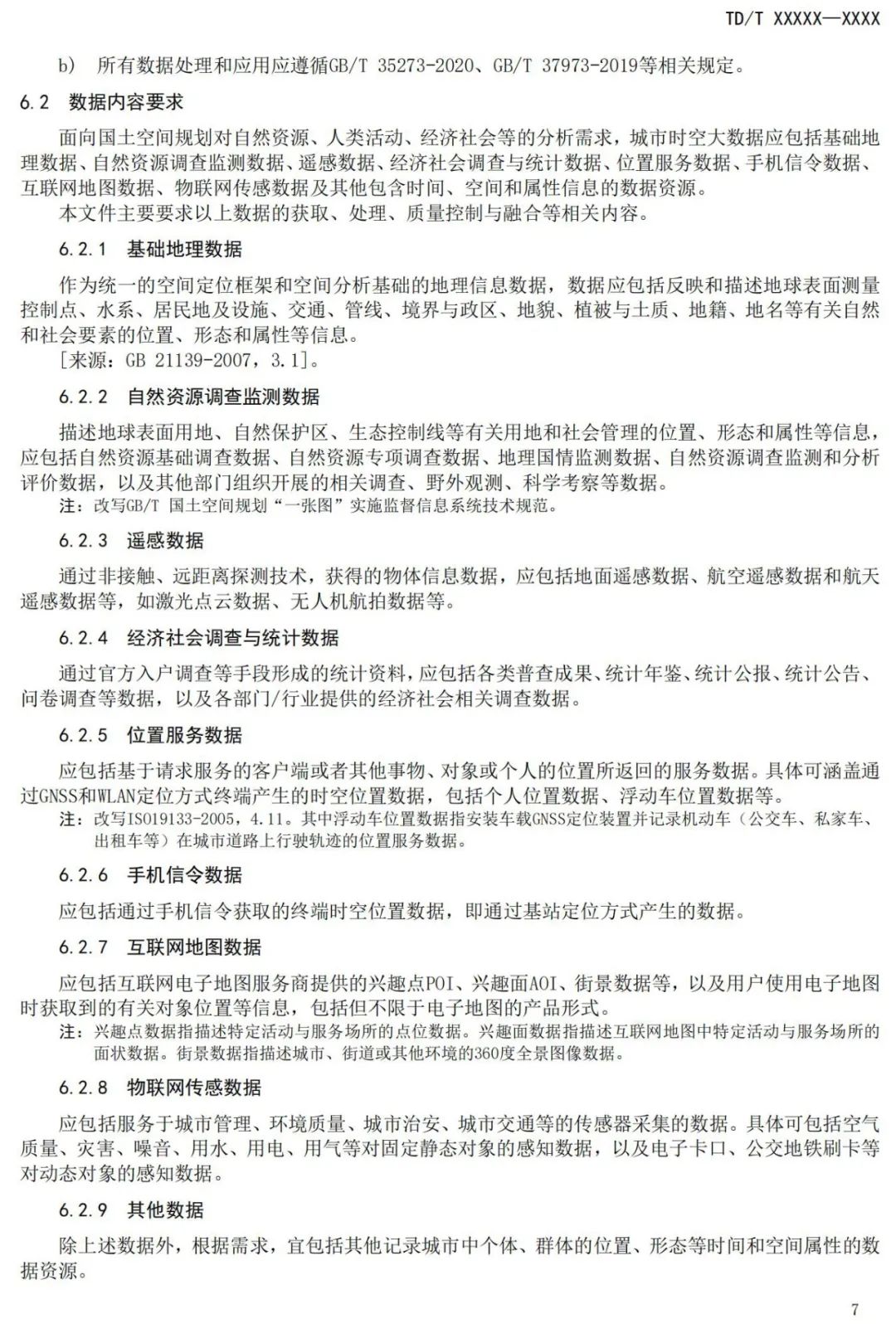 征求意见：国土空间规划城市时空大数据应用基本规定