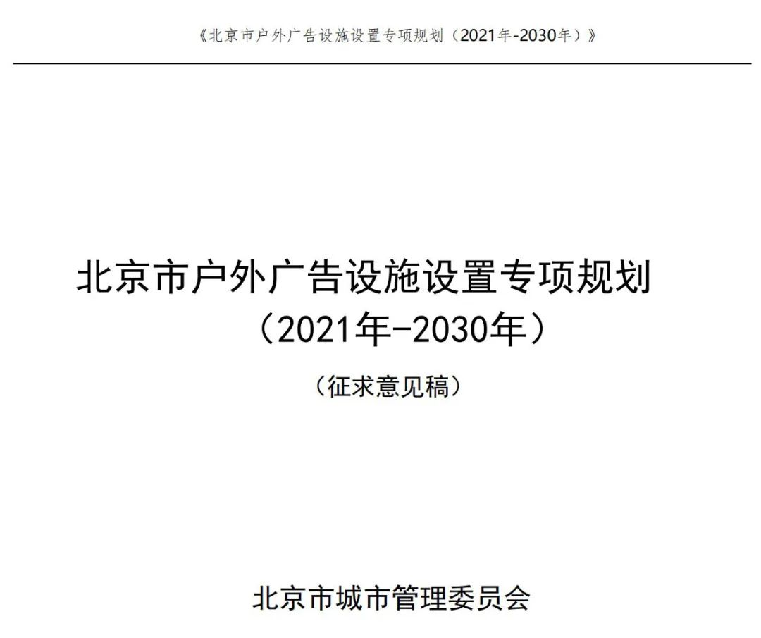 北京市户外广告设施如何设置？专项规划（2021年－2030年）征求意见稿发布